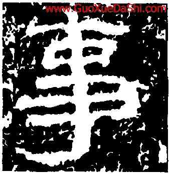 事,魯峻碑,書法字典